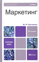Маркетинг  : учебник / 3-е изд., перераб. и доп.