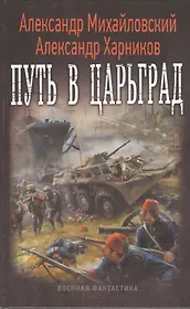 Путь в Царьград
