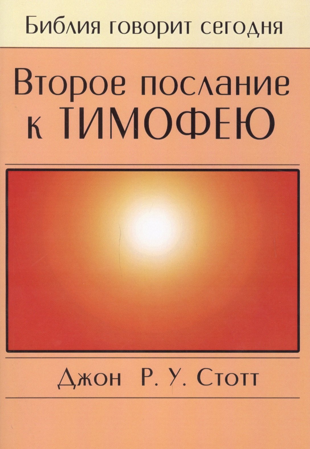 

Второе послание к Тимофею