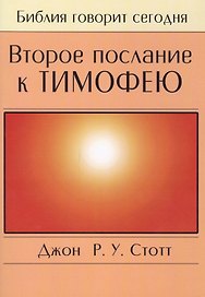 Второе послание к Тимофею