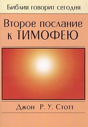 Второе послание к Тимофею