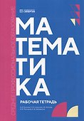 Математика: рабочая тетрадь - 0