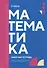 Математика: рабочая тетрадь - 0