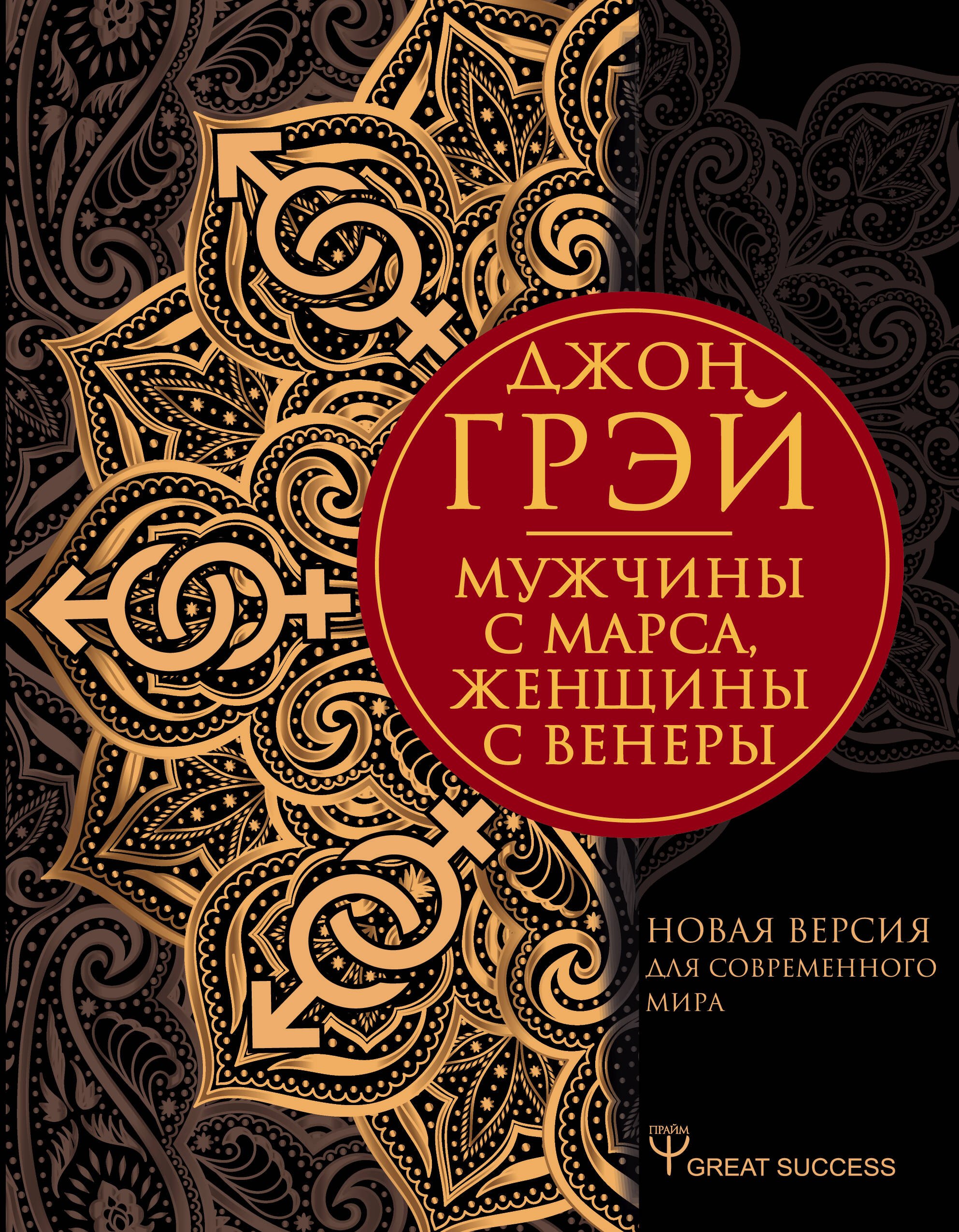 

Мужчины с Марса, женщины с Венеры. Новая версия для современного мира