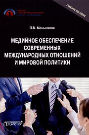 Медийное обеспечение современных международных отношений и мировой политики: Учебное пособие