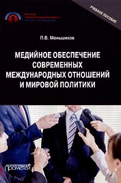 Медийное обеспечение современных международных отношений и мировой политики: Учебное пособие