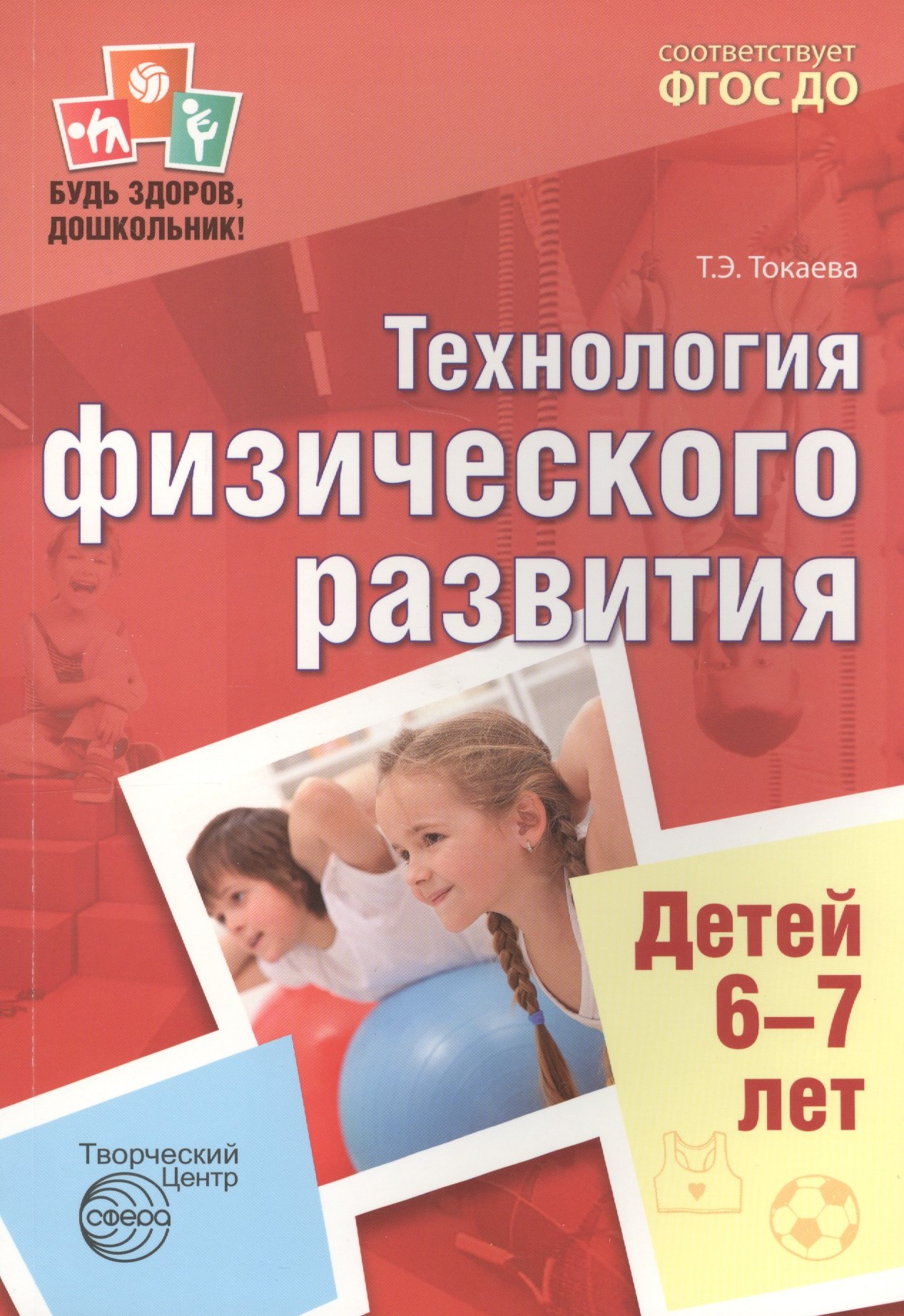 

Будь здоров, дошкольник.Технология физического развития детей 6-7 лет