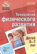 Будь здоров, дошкольник.Технология физического развития детей 6-7 лет