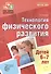 Будь здоров, дошкольник.Технология физического развития детей 6-7 лет - 0