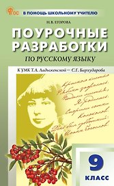 Поурочные разработки по русскому языку. 9 класс. К УМК Т.А. Ладыженской - С.Г. Бархударова (М.: Просвещение). Пособие для учителя. ФГОС Новый