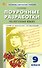 Поурочные разработки по русскому языку. 9 класс. К УМК Т.А. Ладыженской - С.Г. Бархударова (М.: Просвещение). Пособие для учителя. ФГОС Новый - 0