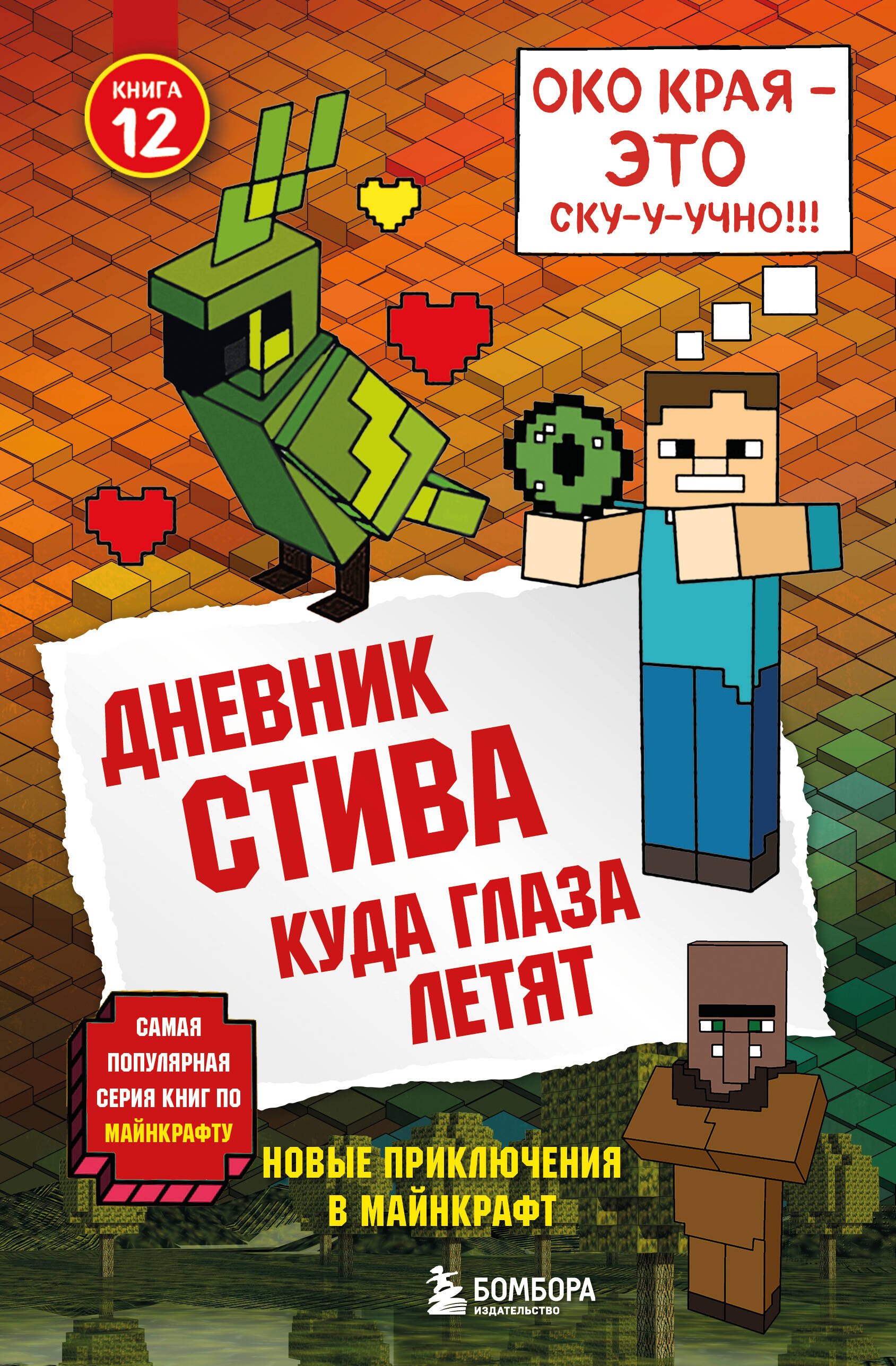 

Дневник Стива. Книга 12. Куда глаза летят