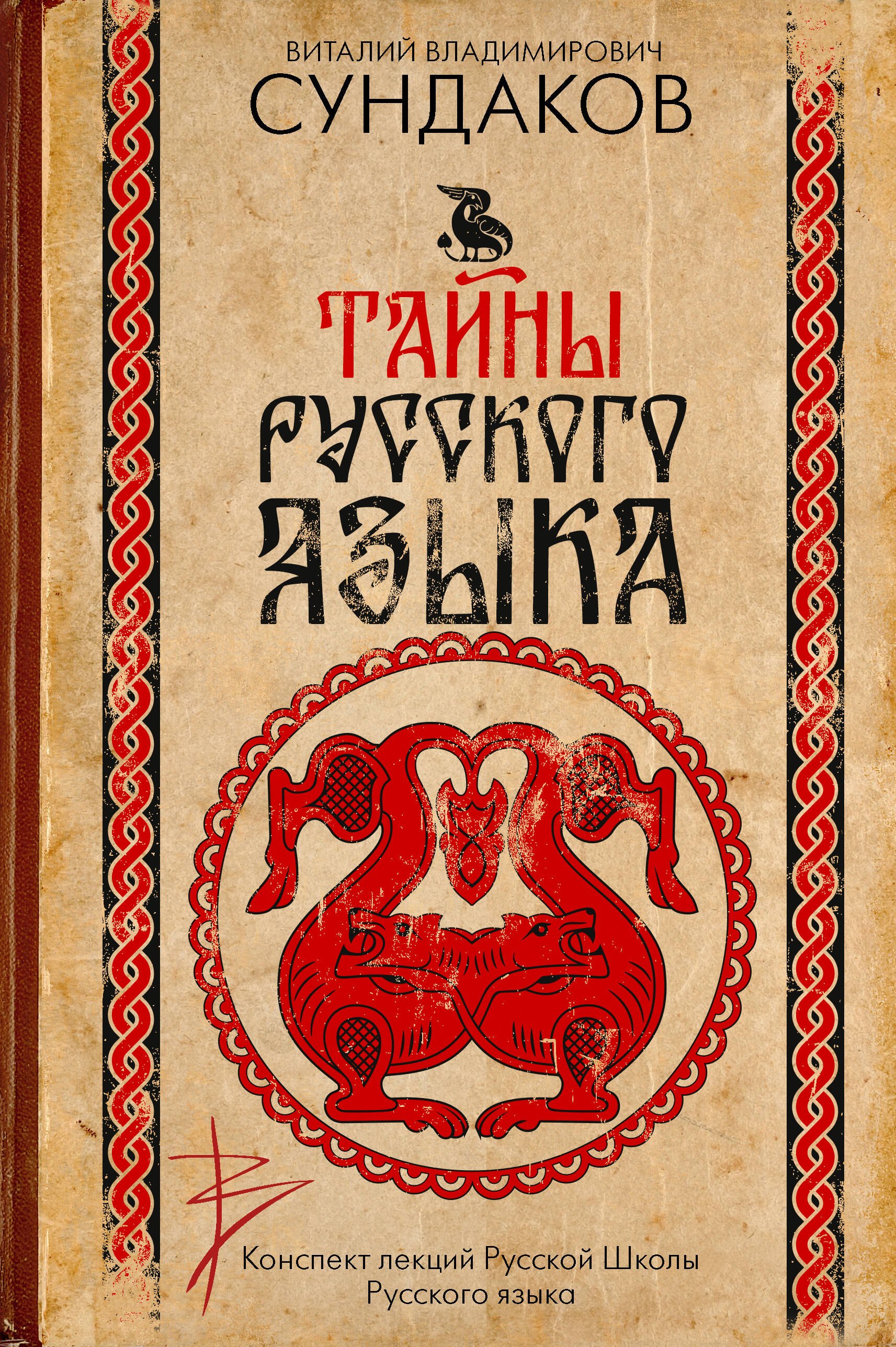 

Тайны русского языка