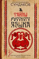 Тайны русского языка