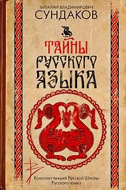Тайны русского языка