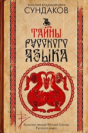 Тайны русского языка