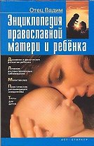 Энциклопедия современной матери и ребенка
