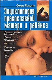Энциклопедия современной матери и ребенка