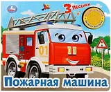 Пожарная машина