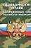 Общевоинские уставы Вооруженных Сил Российской Федерации - 0
