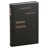 Умение слушать. Ключевой навык менеджера. Том 43