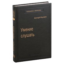 Умение слушать. Ключевой навык менеджера. Том 43