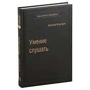 Умение слушать. Ключевой навык менеджера. Том 43