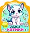 Милые котики - 0