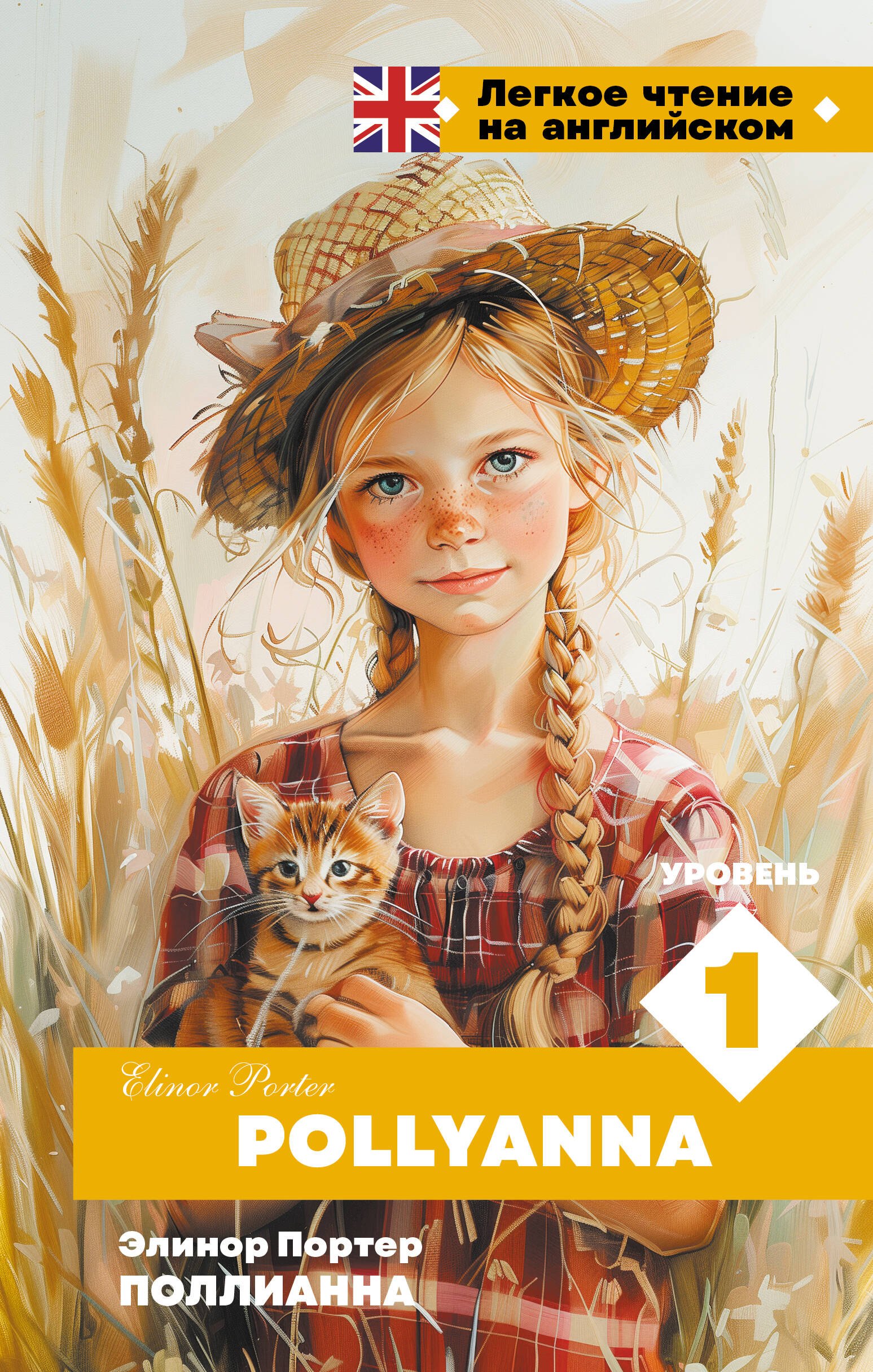 

Поллианна. Уровень 1 = Pollyanna