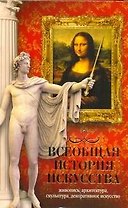 Всеобщая история искусства. Живопись, архитектура, скульптура, декоративное искусство