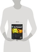 Че Гевара 2. Книга вторая: Невесты Чиморте - 1