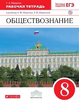 Обществознание. 8 класс. Рабочая тетрадь к учебнику А.Ф. Никитина, Т.И. Никитиной. 3-е издание