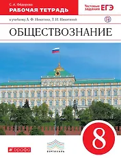 Обществознание. 8 класс. Рабочая тетрадь к учебнику А.Ф. Никитина, Т.И. Никитиной. 3-е издание