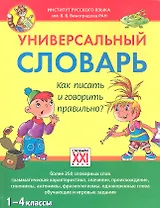 Универсальный словарь. Как писать и говорить правильно? 1-4 классы