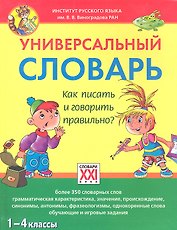 Универсальный словарь. Как писать и говорить правильно? 1-4 классы