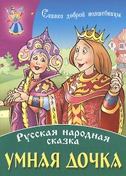 Умная дочка
