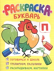 Раскраска-букварь