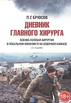 Дневник главного хирурга. Военно-полевая хирургия в локальном военном конфликте на Северном Кавказе