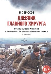 Дневник главного хирурга. Военно-полевая хирургия в локальном военном конфликте на Северном Кавказе