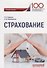 Страхование Уч. Пос. - 0