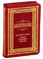 Молитвослов для новоначальных с переводом на современный русский язык