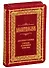 Молитвослов для новоначальных с переводом на современный русский язык - 0