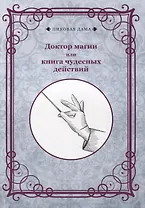 Доктор магии или книга чудесных действий (репринтное изд.)