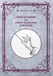 Доктор магии или книга чудесных действий (репринтное изд.)