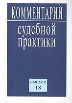 Комментарий судебной практики. Вып. 18