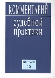 Комментарий судебной практики. Вып. 18