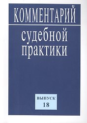 Комментарий судебной практики. Вып. 18