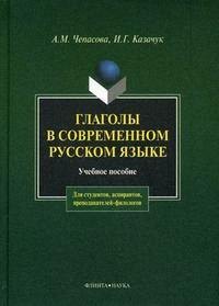 

Глаголы в современном русском языке: Учеб. пособие