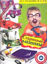 Старинные машины