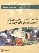 Доклад о мировом развитии 2008. Сельское хозяйство на службе развития.